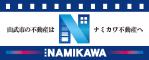 株式会社ナミカワ不動産