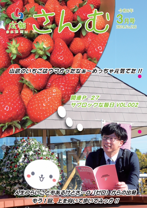 広報さんむ　2024年3月号（第216号）に関するページ