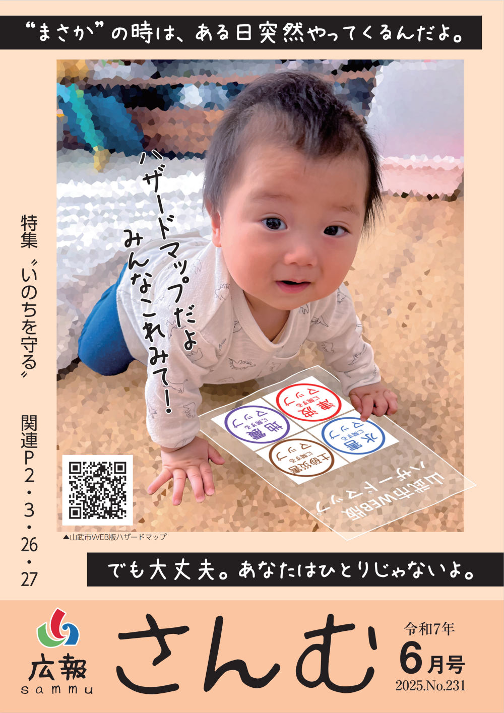 広報さんむ2025年6月号(第231号)に関するページ