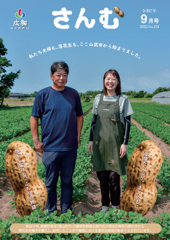 広報さんむ2025年9月号(第234号)に関するページ