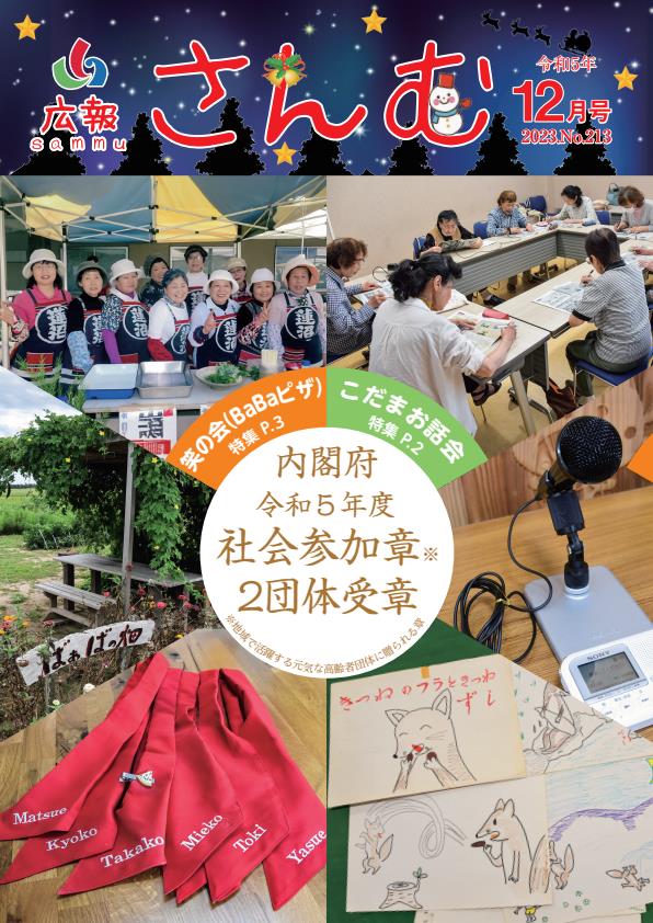 広報さんむ　2023年12月号（第213号）に関するページ