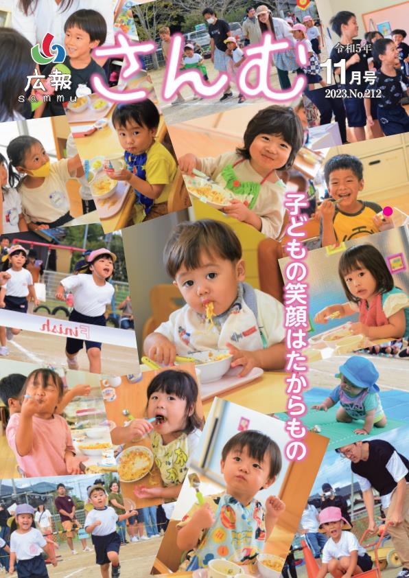 広報さんむ　2023年11月号（第212号）に関するページ