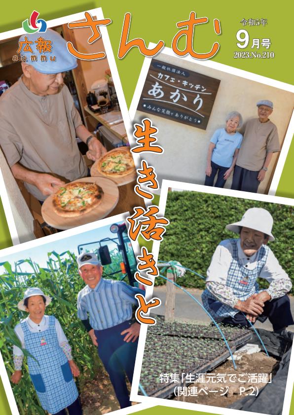 広報さんむ　2023年9月号（第210号）に関するページ