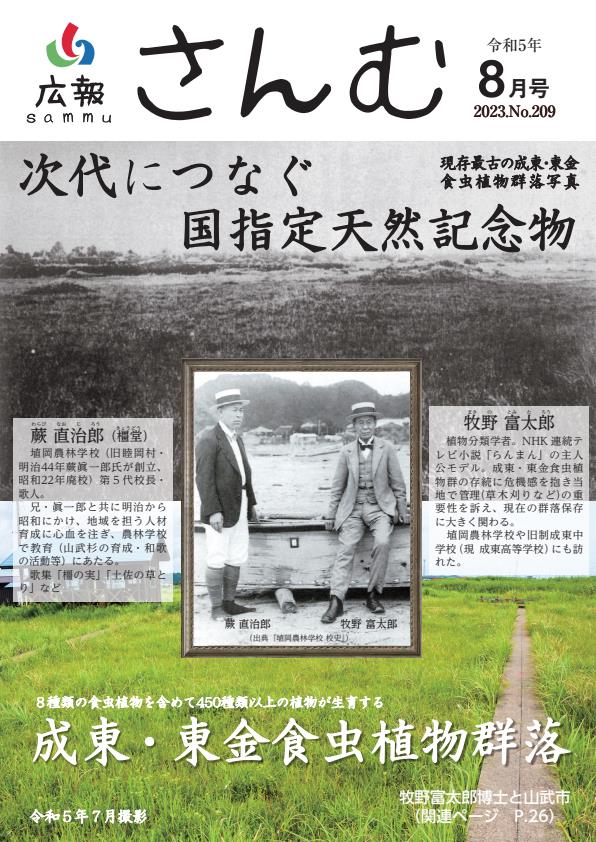 広報さんむ　2023年8月号（第209号）に関するページ