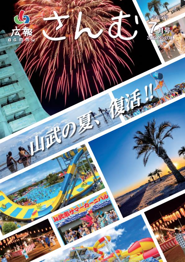 広報さんむ　2023年7月号（第208号）に関するページ