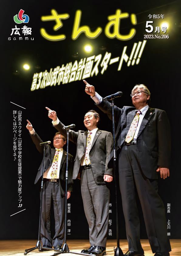 広報さんむ　2023年5月号（第206号）に関するページ