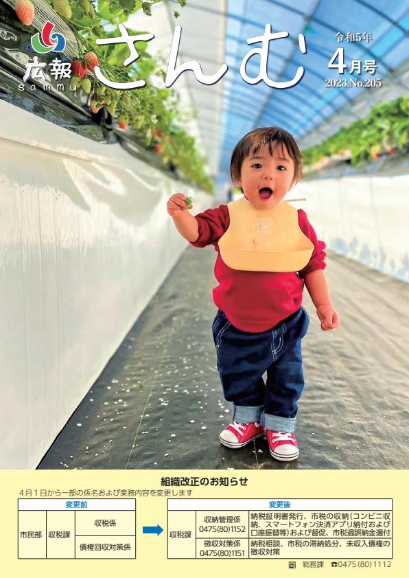 広報さんむ　2023年4月号（第205号）に関するページ
