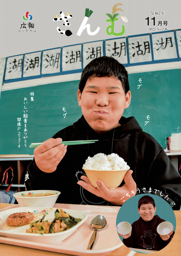 広報さんむ2025年11月号(第236号)に関するページ