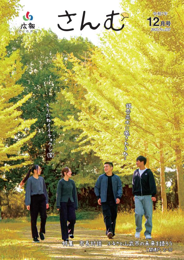 広報さんむ2025年12月号(第237号)に関するページ