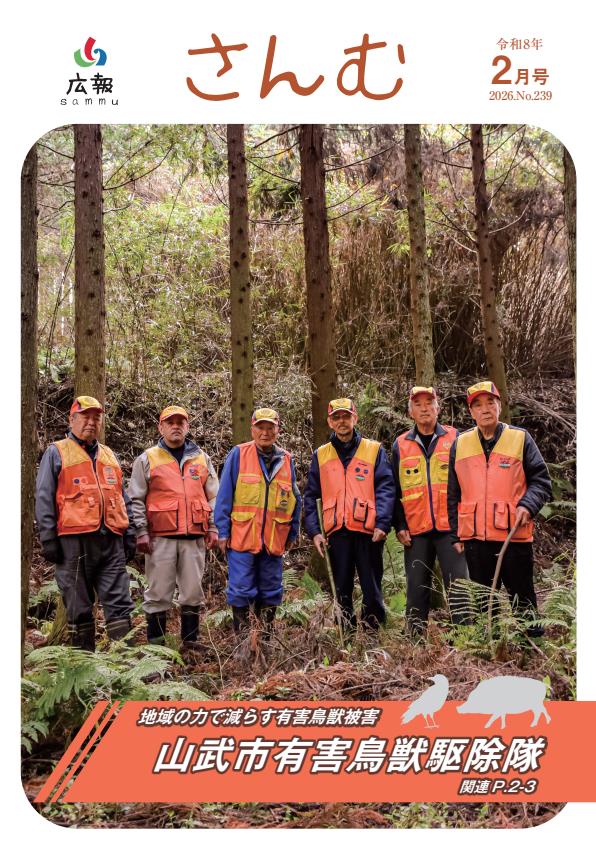 広報さんむ2026年2月号（第239号）に関するページ