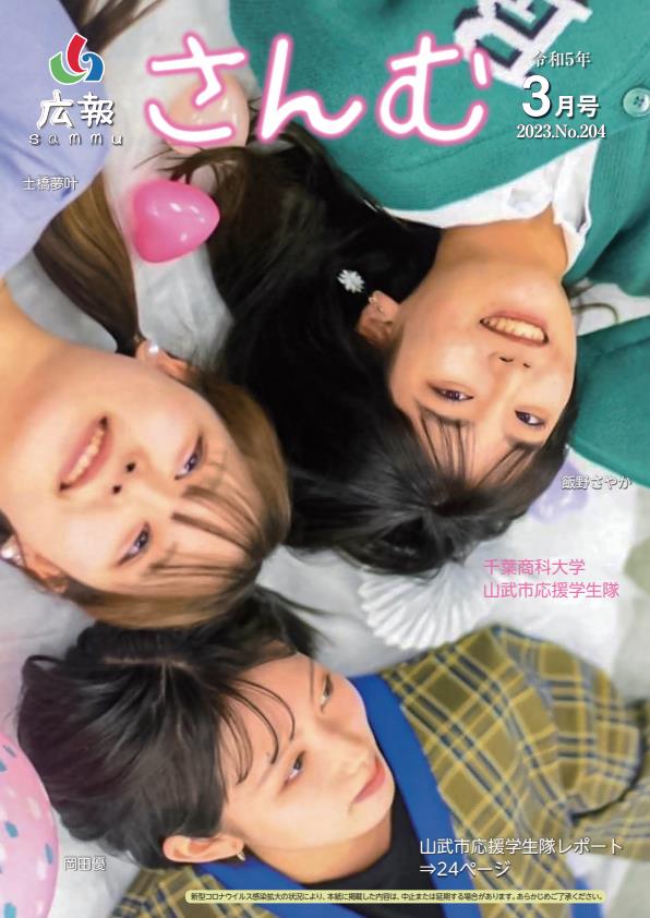 広報さんむ 2023年3月号(第204号)に関するページ