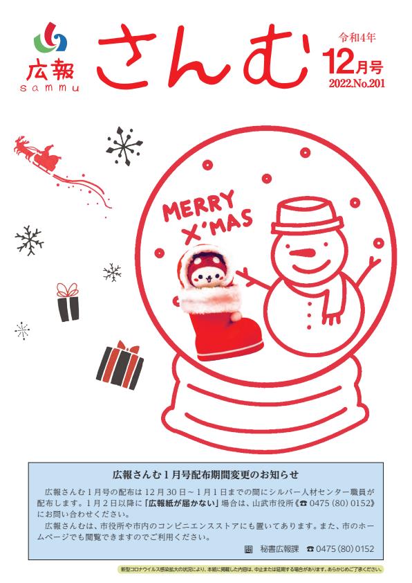 広報さんむ　2022年12月号（第201号）に関するページ