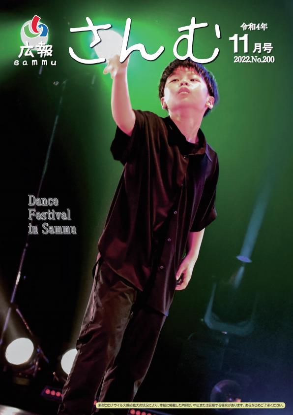 広報さんむ　2022年11月号（第200号）に関するページ