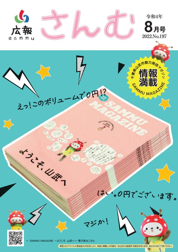 広報さんむ　2022年8月号（第197号）に関するページ