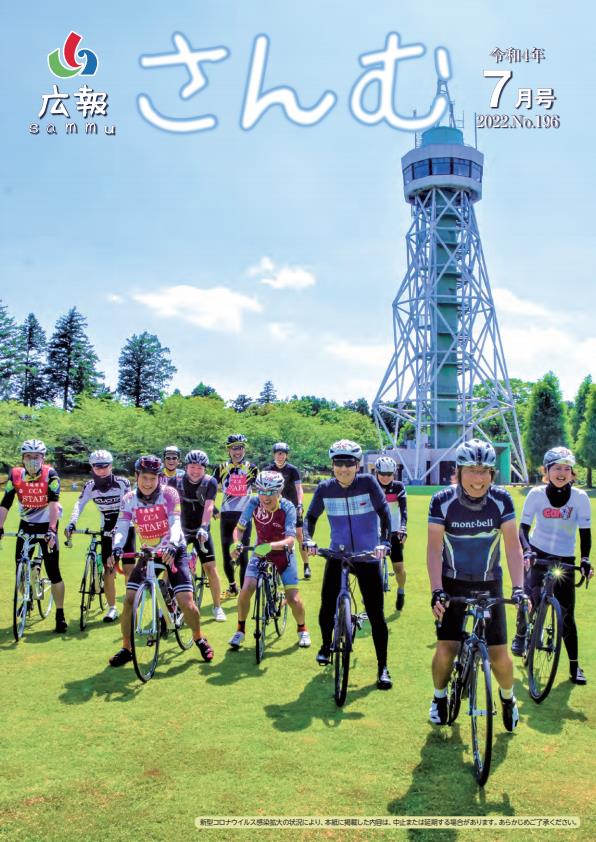 広報さんむ　2022年7月号（第196号）に関するページ