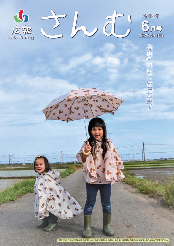 広報さんむ　2022年6月号（第195号）に関するページ