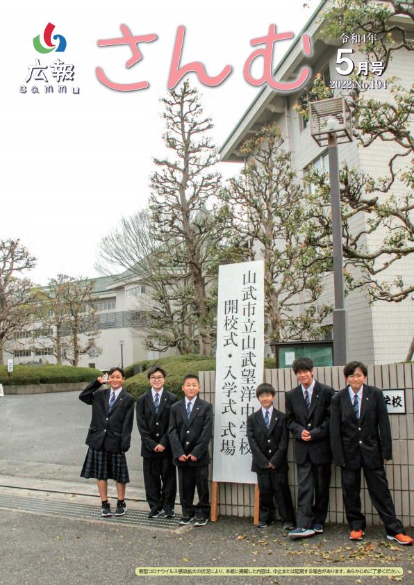 広報さんむ　2022年5月号（第194号）に関するページ