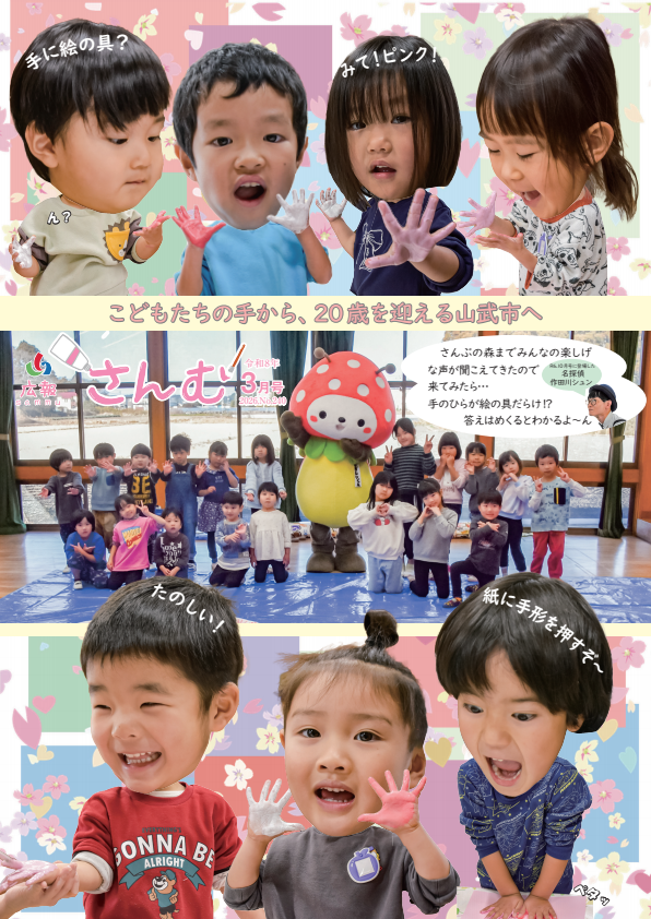 広報さんむ2026年3月号(第240号)に関するページ