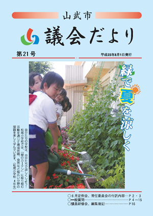 第21号　平成23年8月1日発行