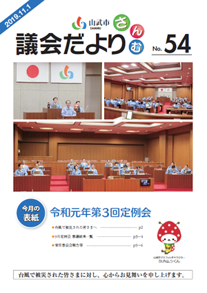 第54号　令和元年11月1日