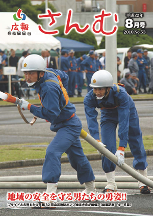 広報さんむ　2010年8月号