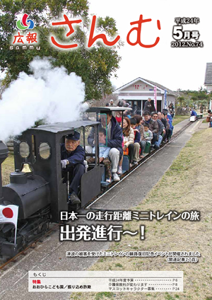 広報さんむ　2012年5月号