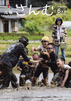 広報さんむ　2017年6月号