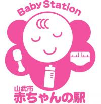 赤ちゃんの駅の目印です。