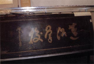 蓮沼学校扁額