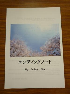 エンディングノート