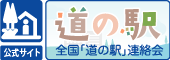 全国「道の駅」連絡会