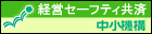 経営セーフティ共済　中小機構