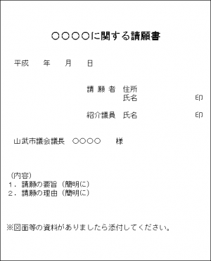 請願 陳情の手続きについて 山武市公式ホームページ