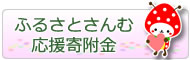 ふるさとさんむ応援寄附金バナー