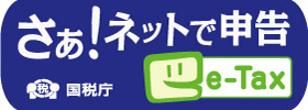 e-Taxによる確定申告