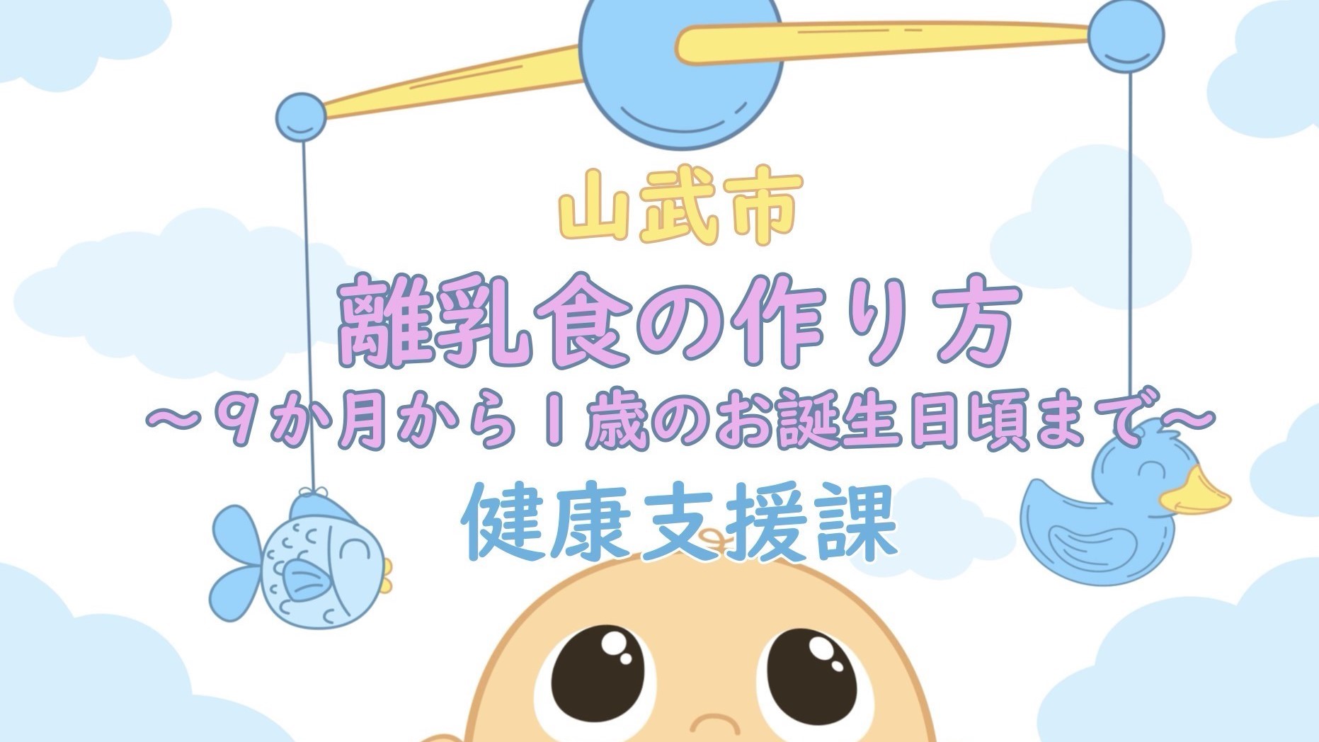 サムネイル画像「離乳食の作り方～9か月から1歳のお誕生日頃まで」