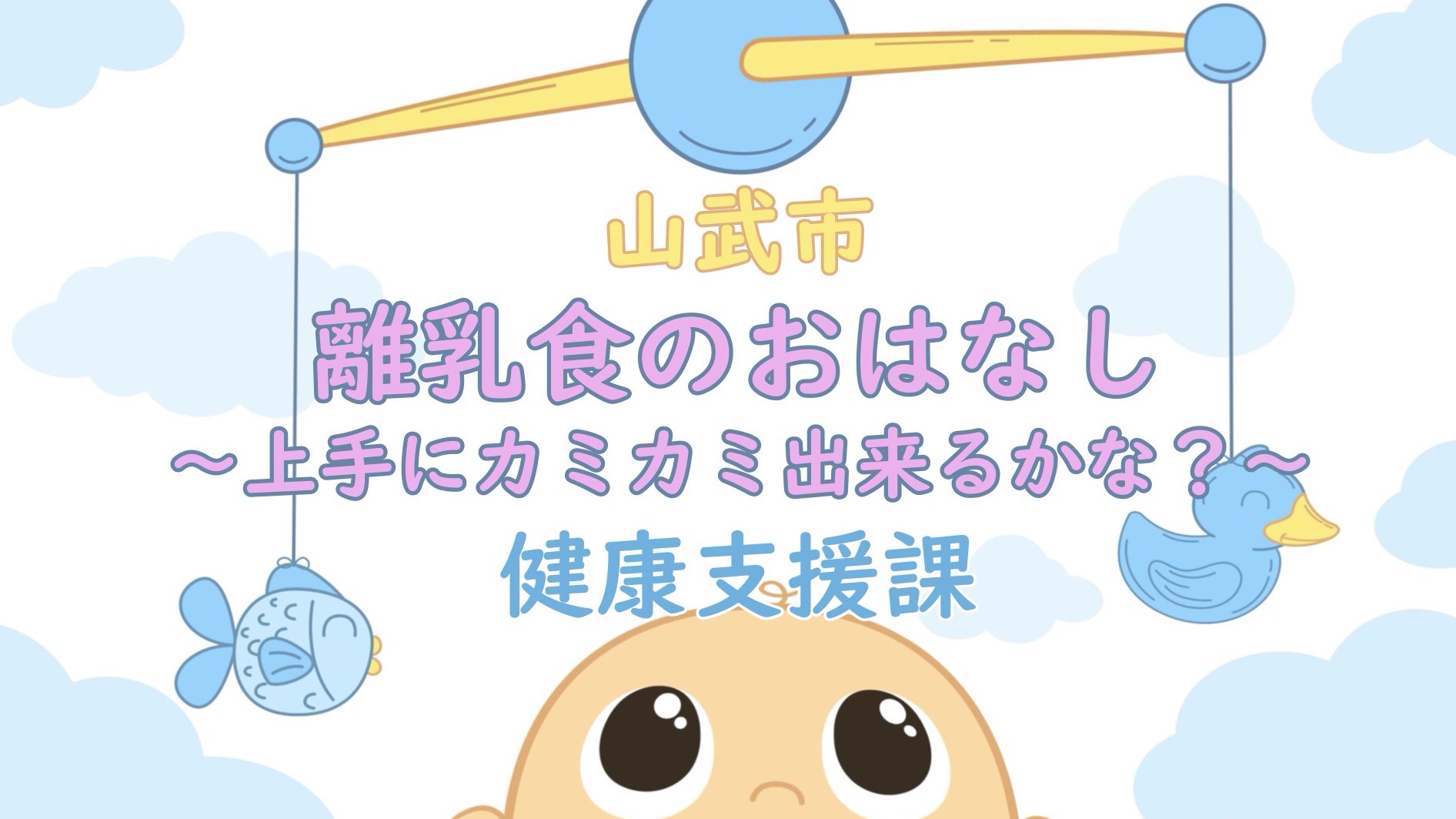 サムネイル画像「離乳食のおはなし～上手にカミカミできるかな～」