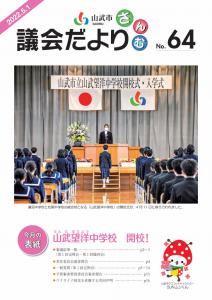議会だより第64号