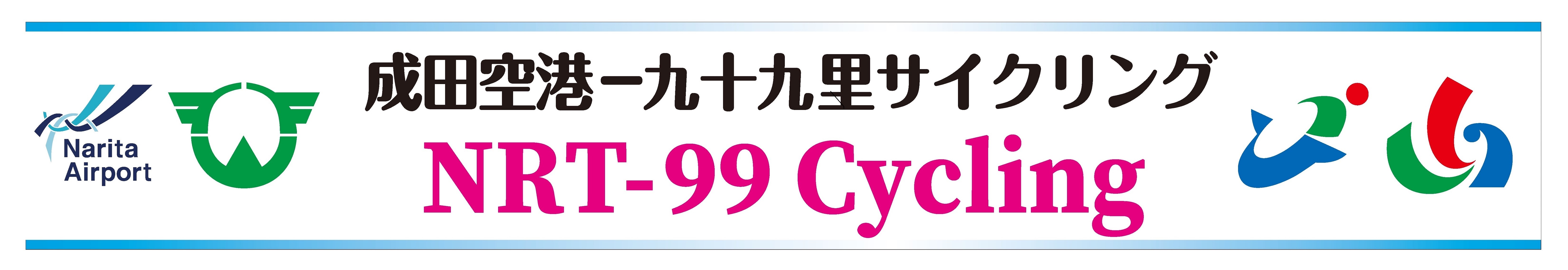 NRT-99サイクリング