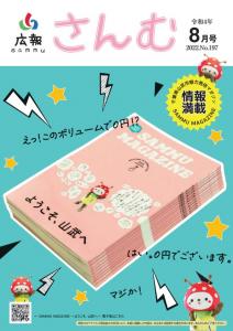 広報さんむ令和4年8月号