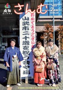 広報さんむ令和5年2月号