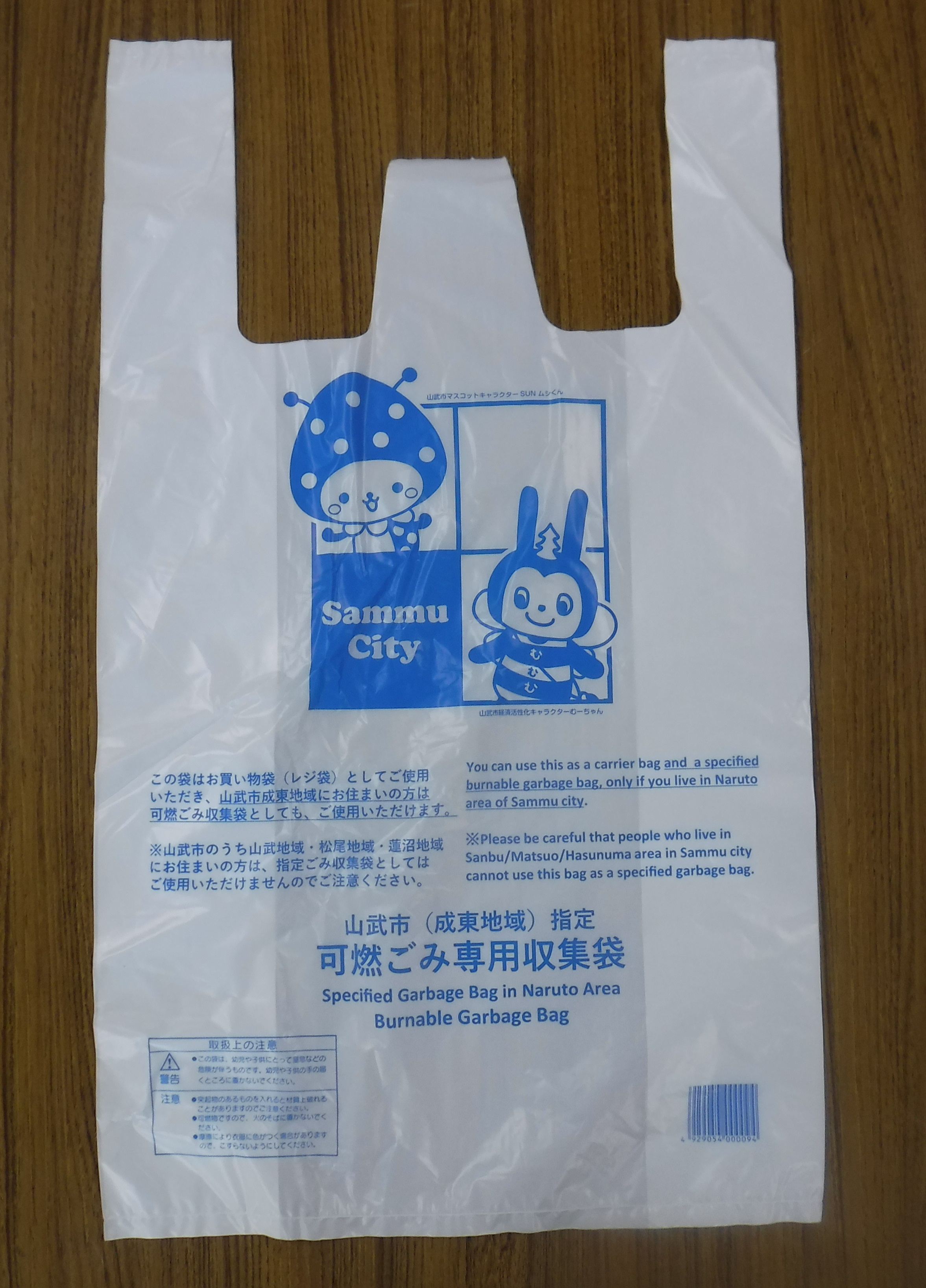 成東地域指定可燃ごみ収集袋（中）