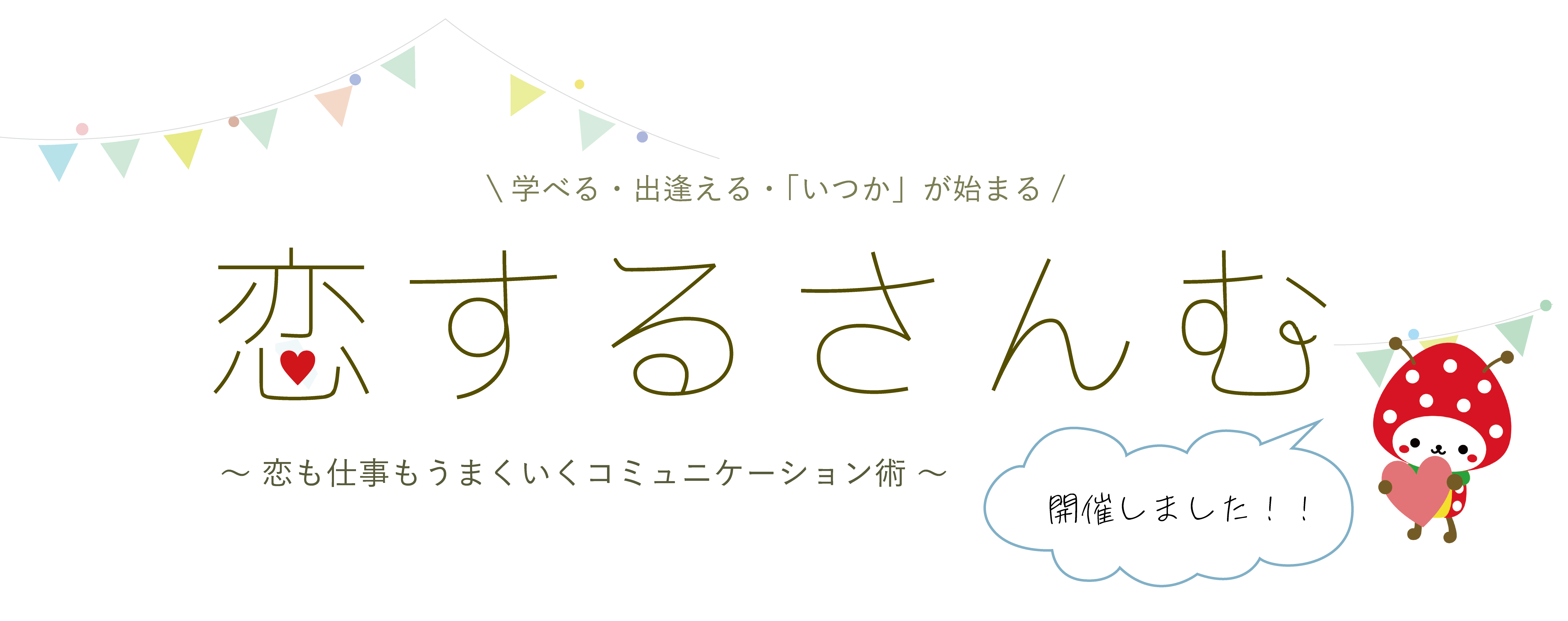 恋するさんむ題