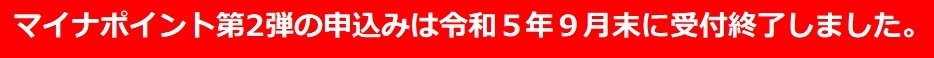 マイナポイント終了
