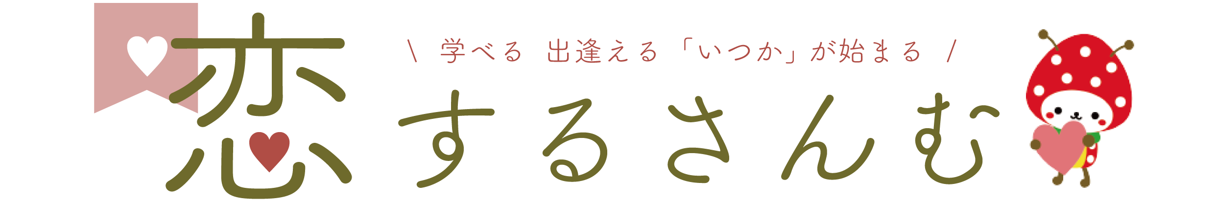 第三回恋するさんむタイトル