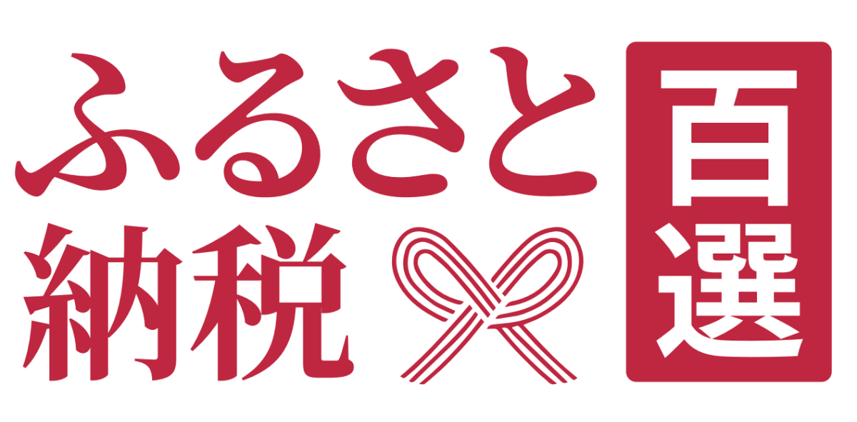 ふるさと納税百選バナー画像