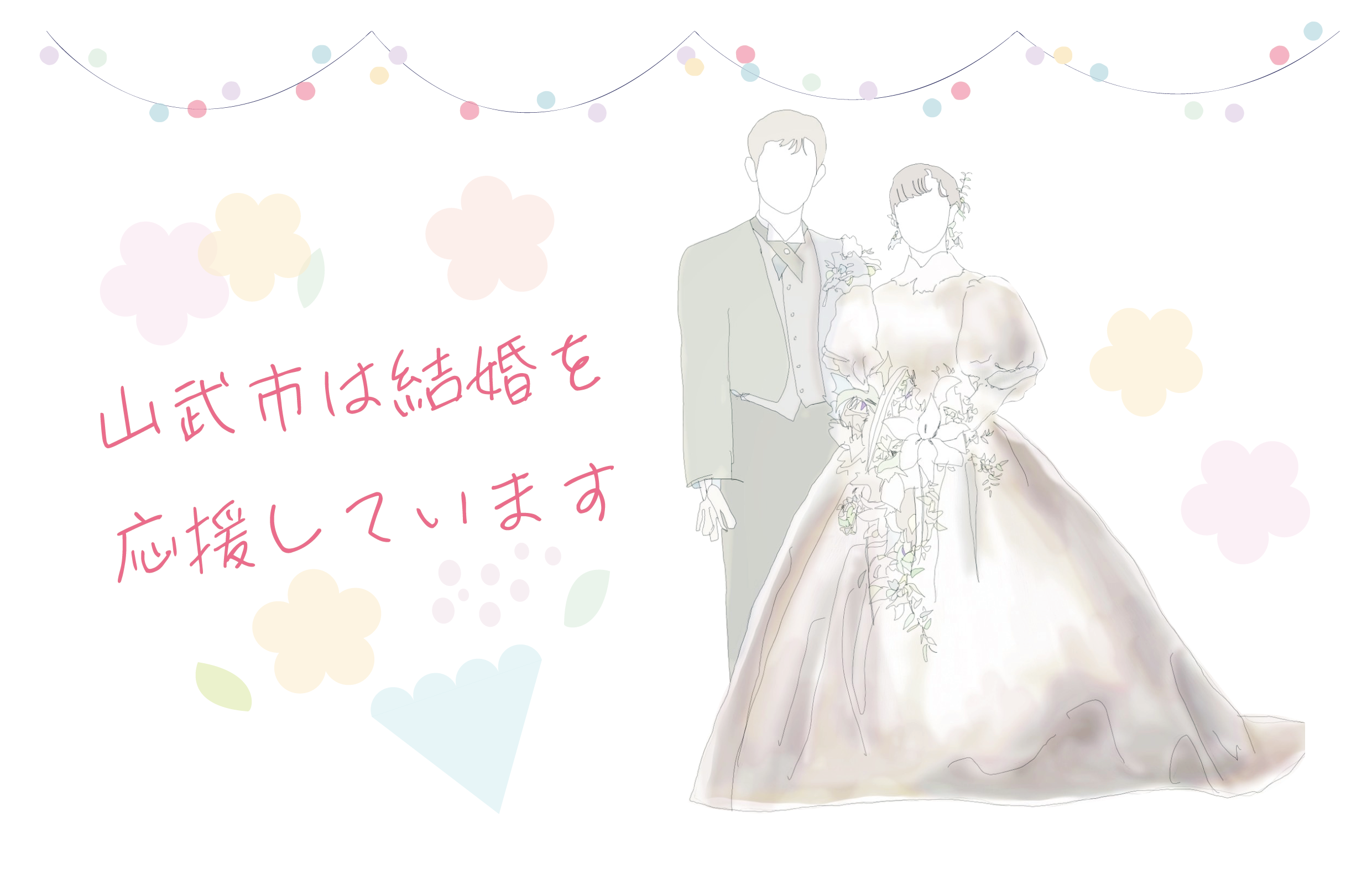 結婚応援1