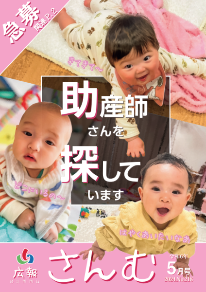 広報さんむ令和6年5月号