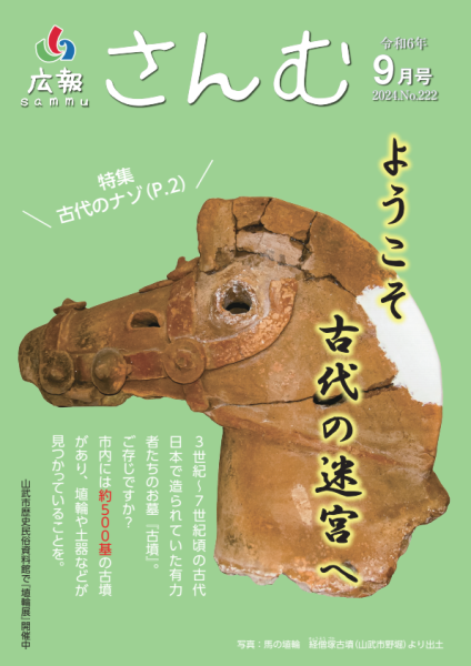 広報さんむ9月号表紙