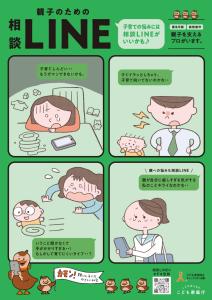 親子のためのLINE相談
